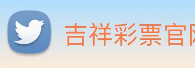 吉祥彩票官网平台 Logo